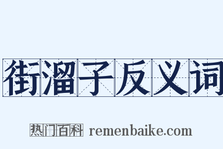 街溜子反义词是什么意思的图片